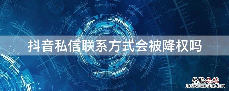 抖音私信联系方式会被降权吗