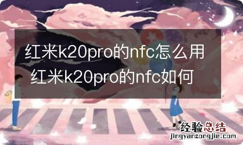 红米k20pro的nfc怎么用 红米k20pro的nfc如何用