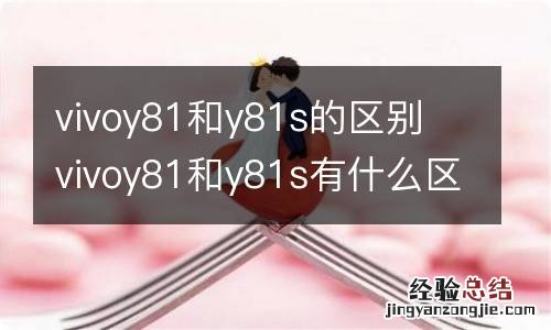 vivoy81和y81s的区别 vivoy81和y81s有什么区别