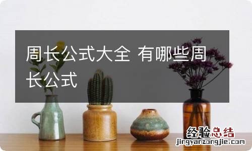 周长公式大全 有哪些周长公式