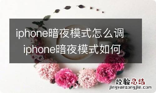 iphone暗夜模式怎么调iphone暗夜模式如何调