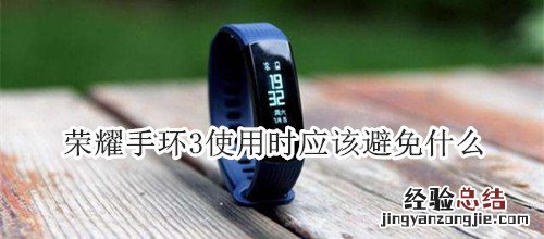 荣耀手环3使用时应该避免什么