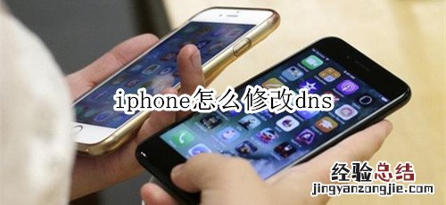 iphone怎么修改dns