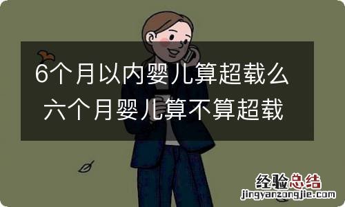 6个月以内婴儿算超载么 六个月婴儿算不算超载