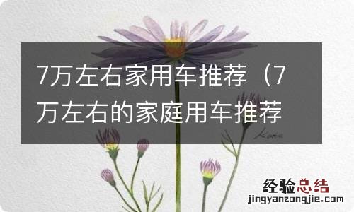 7万左右的家庭用车推荐 7万左右家用车推荐