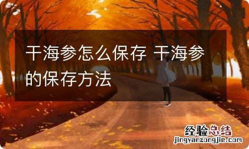 干海参怎么保存 干海参的保存方法