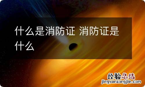 什么是消防证 消防证是什么