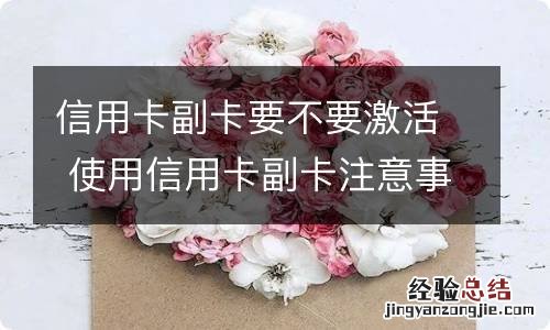 信用卡副卡要不要激活 使用信用卡副卡注意事项