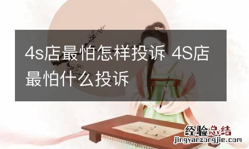 4s店最怕怎样投诉 4S店最怕什么投诉