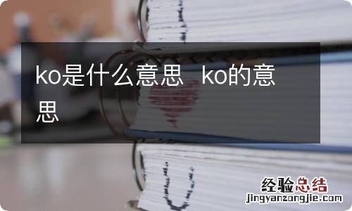 ko是什么意思ko的意思