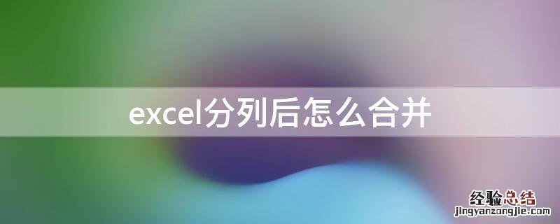 excel分列后怎么合并 加连接符 excel分列后怎么合并