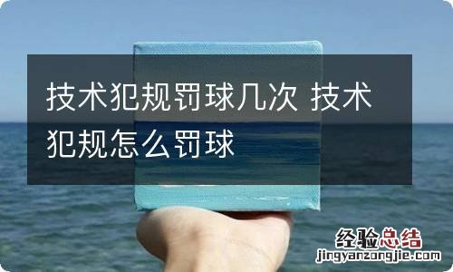 技术犯规罚球几次 技术犯规怎么罚球