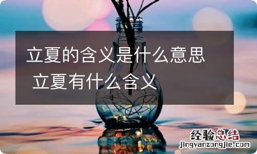 立夏的含义是什么意思 立夏有什么含义