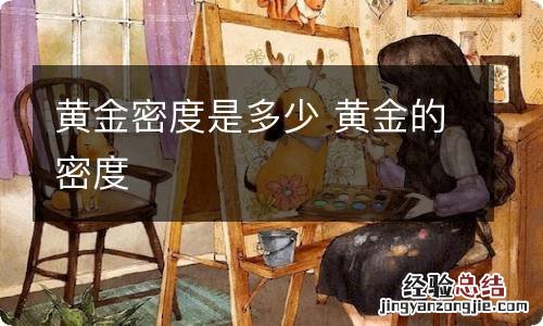 黄金密度是多少 黄金的密度