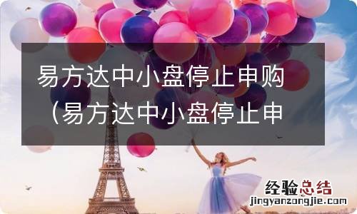 易方达中小盘停止申购原因 易方达中小盘停止申购