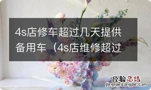 4s店维修超过几天会给备用车 4s店修车超过几天提供备用车