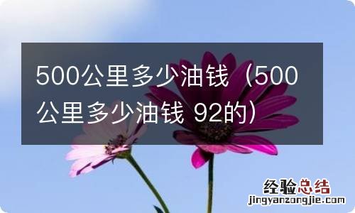 500公里多少油钱 92的 500公里多少油钱