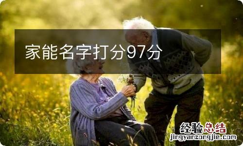 家能名字打分97分