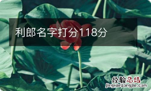 利郎名字打分118分