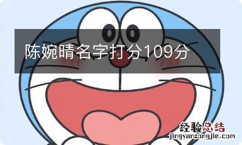 陈婉晴名字打分109分