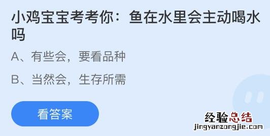 今日蚂蚁庄园小鸡课堂正确答案最新：鱼在水里会主动喝水吗？医院化验采手指血时为什么扎的都是无名指？