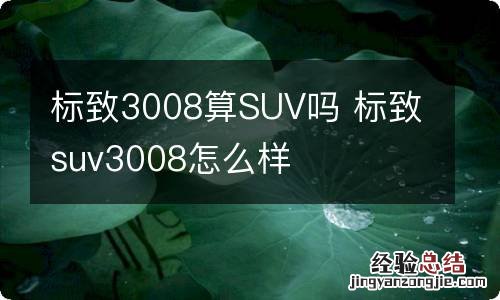 标致3008算SUV吗 标致suv3008怎么样