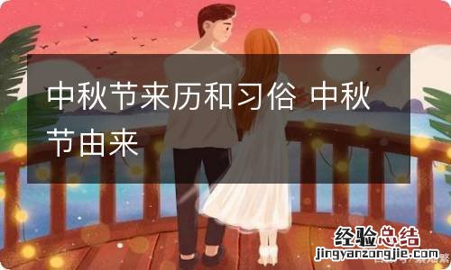 中秋节来历和习俗 中秋节由来