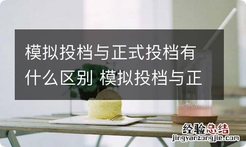 模拟投档与正式投档有什么区别 模拟投档与正式投档的区别