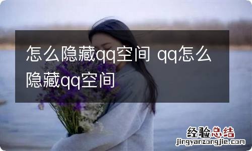 怎么隐藏qq空间 qq怎么隐藏qq空间