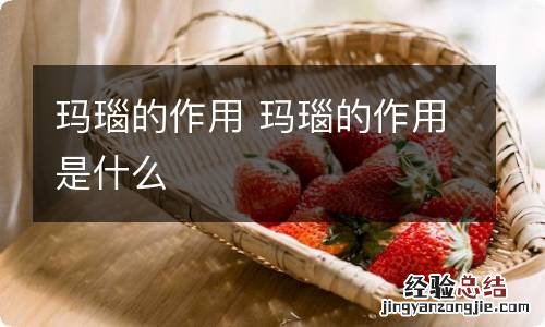 玛瑙的作用 玛瑙的作用是什么