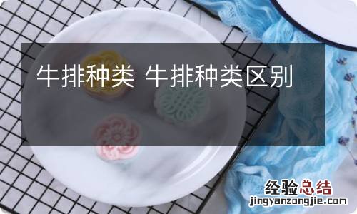 牛排种类 牛排种类区别