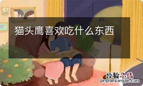 猫头鹰喜欢吃什么东西