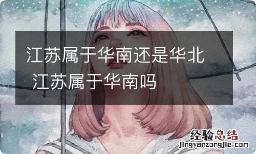 江苏属于华南还是华北 江苏属于华南吗