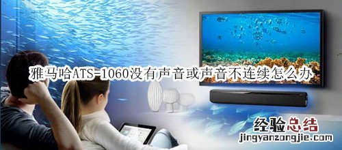 雅马哈ATS-1060回音壁音箱没有声音或声音不连续怎么办