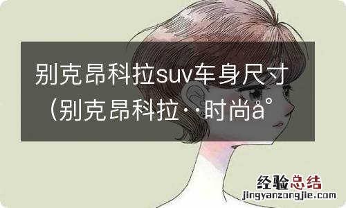 别克昂科拉··时尚小型suv 别克昂科拉suv车身尺寸