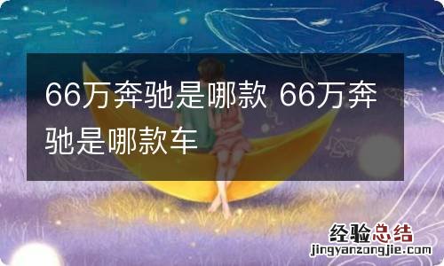 66万奔驰是哪款 66万奔驰是哪款车