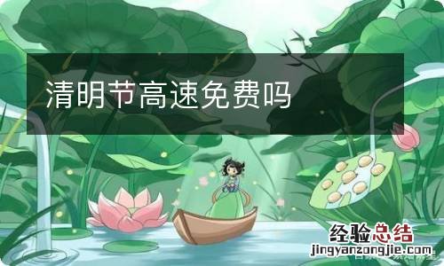 清明节高速免费吗