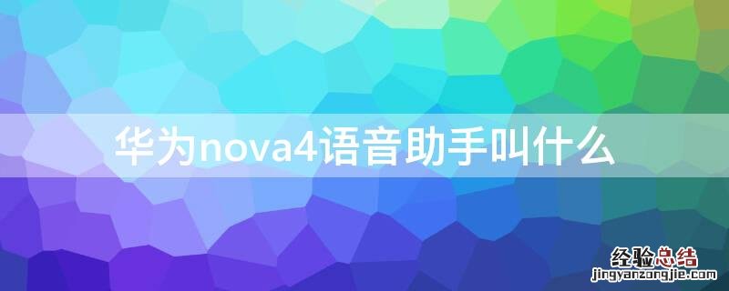 华为nova4的语音助手在哪里 华为nova4语音助手叫什么