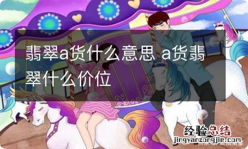 翡翠a货什么意思 a货翡翠什么价位