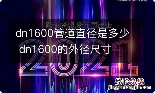 dn1600管道直径是多少 dn1600的外径尺寸