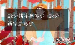 2k分辨率是多少2k分辨率是多少