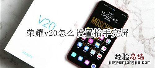 荣耀v20怎么设置抬手亮屏