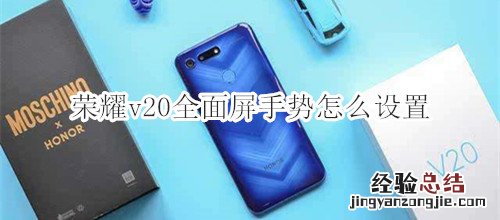 荣耀v20全面屏手势怎么设置