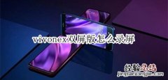 vivonex双屏版怎么录屏