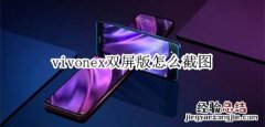 vivonex双屏版怎么截图