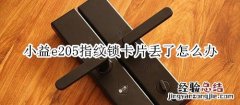 小益e205指纹锁卡片丢了怎么办