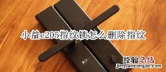 小益e205指纹锁怎么删除指纹