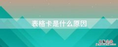 表格卡是什么原因