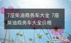 7座柴油商务车大全 7座柴油商务车大全价格