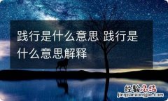 践行是什么意思 践行是什么意思解释